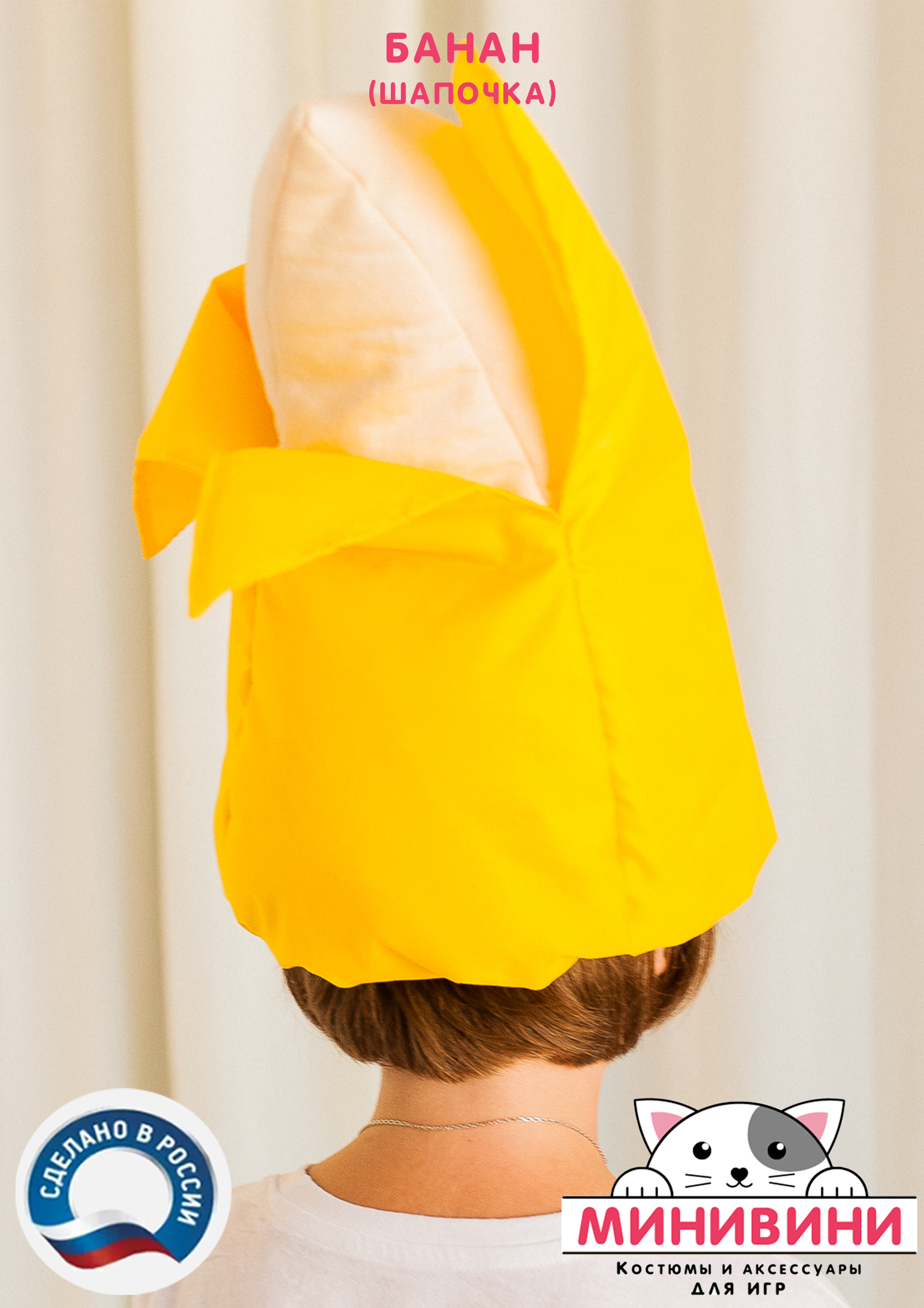 Фрукт (шапочка): банан