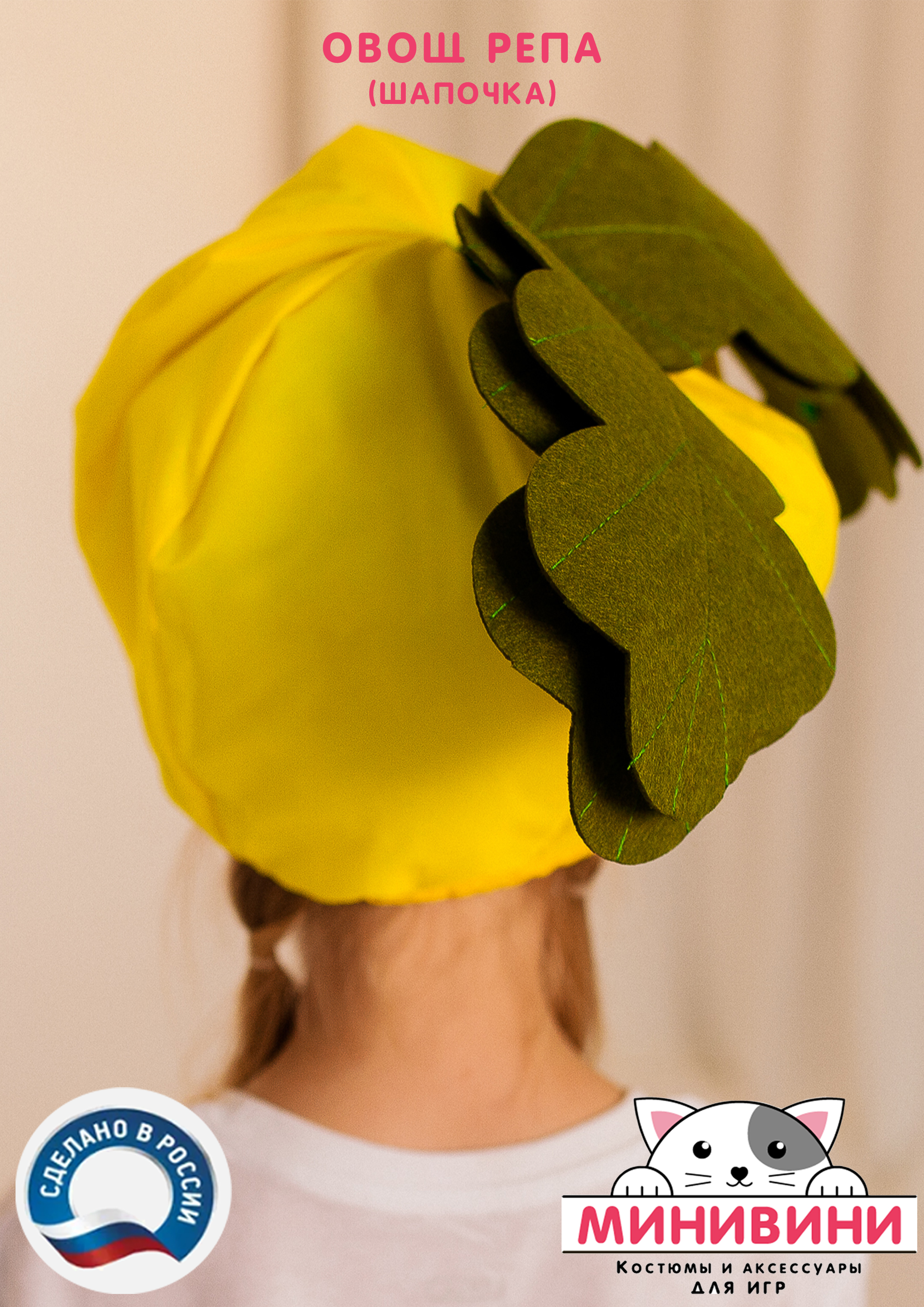 Овощ (шапочка): репа
