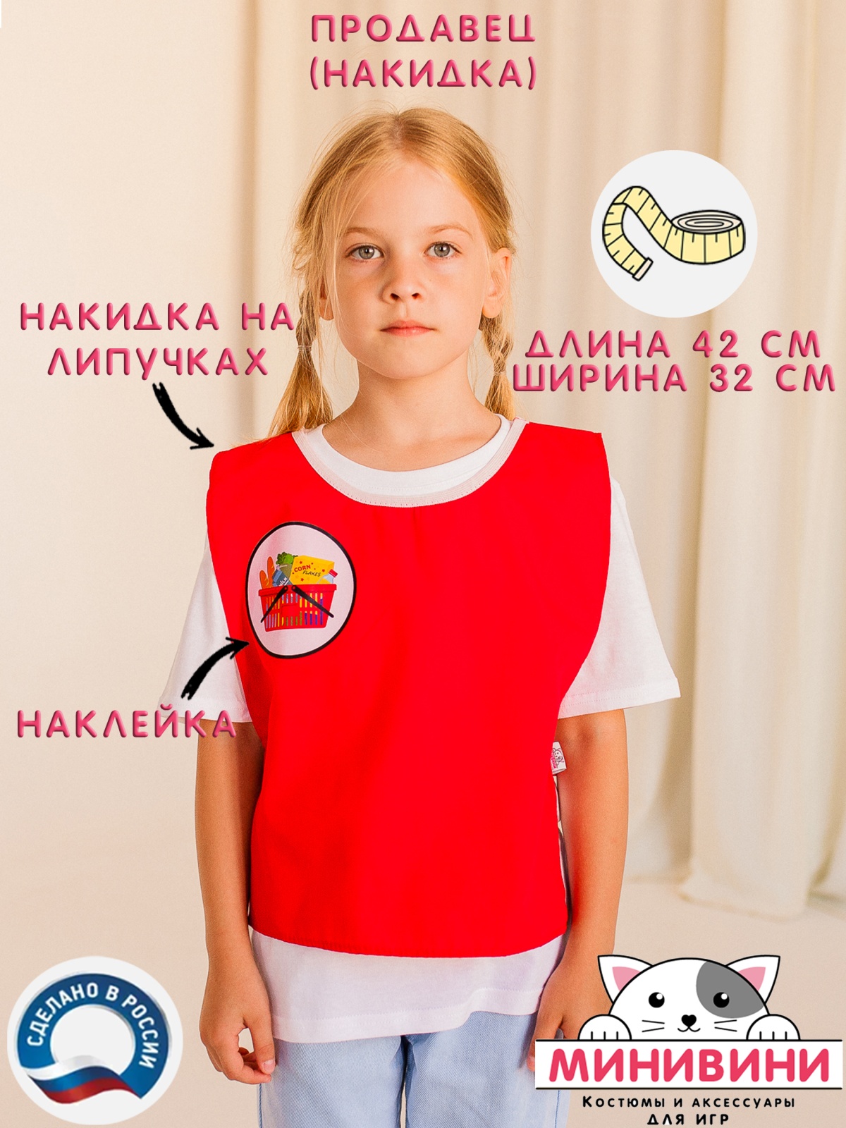 Накидка продавец