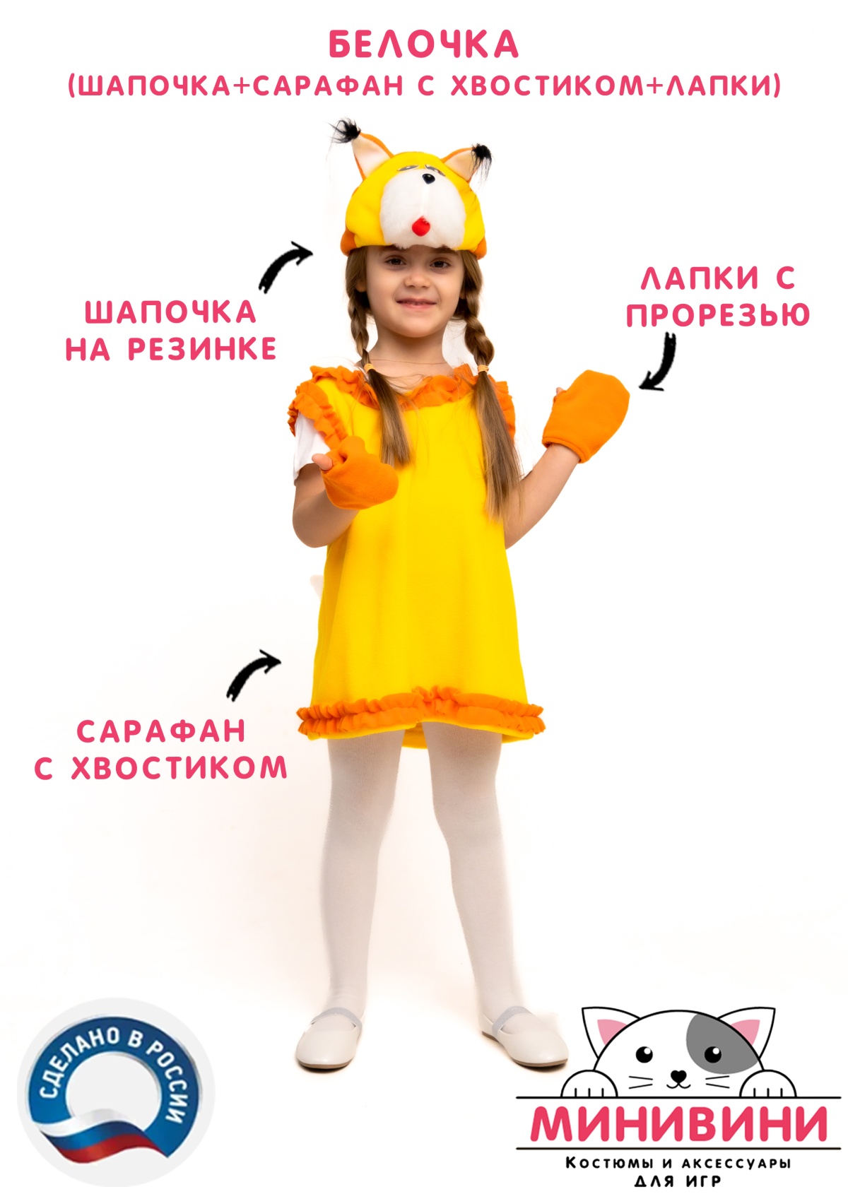 Белочка (шапочка + сарафан с хвостиком + лапки)