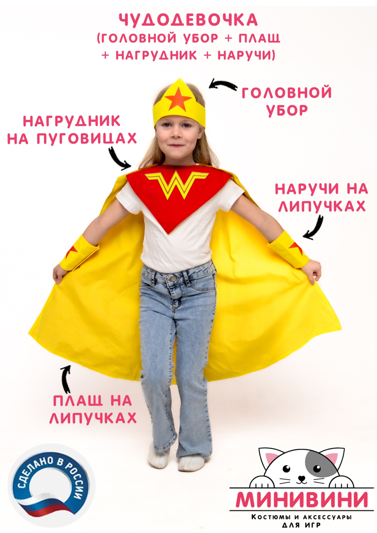 Чудодевочка (головной убор + плащ + нагрудник + наручи)