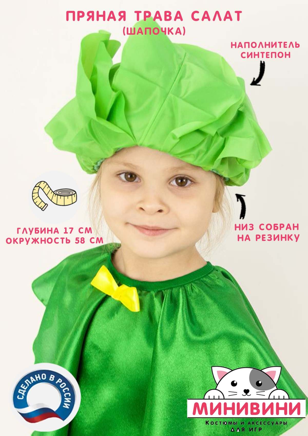 Пряные травы (шапочка): салат