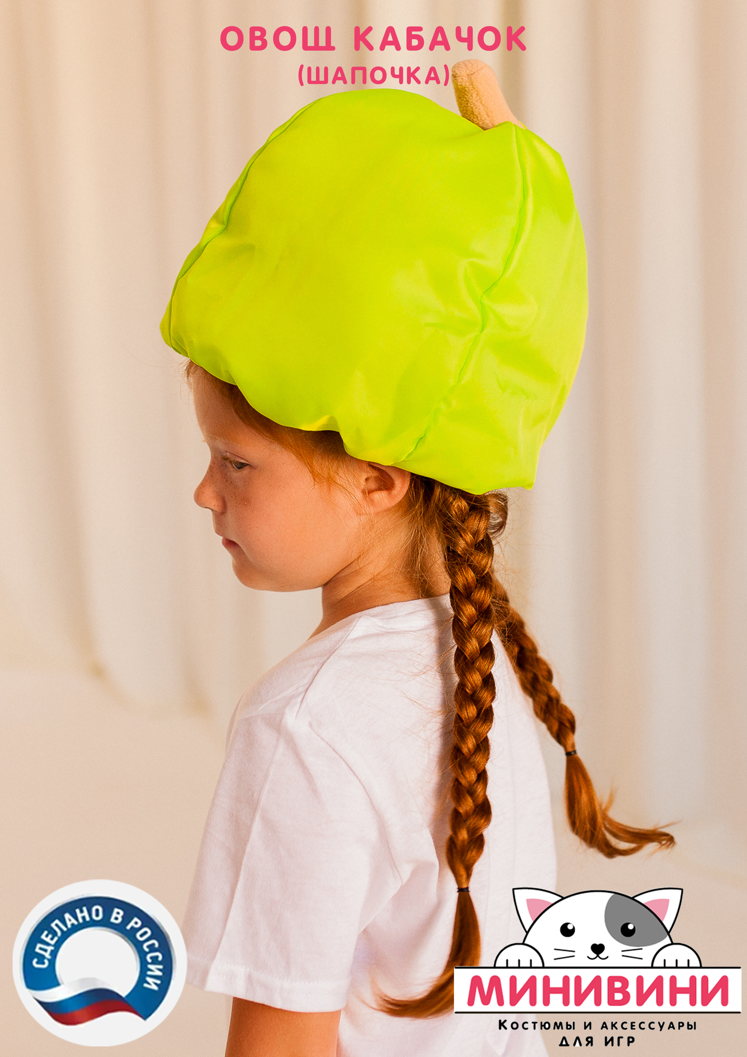 Овощ (шапочка): кабачок