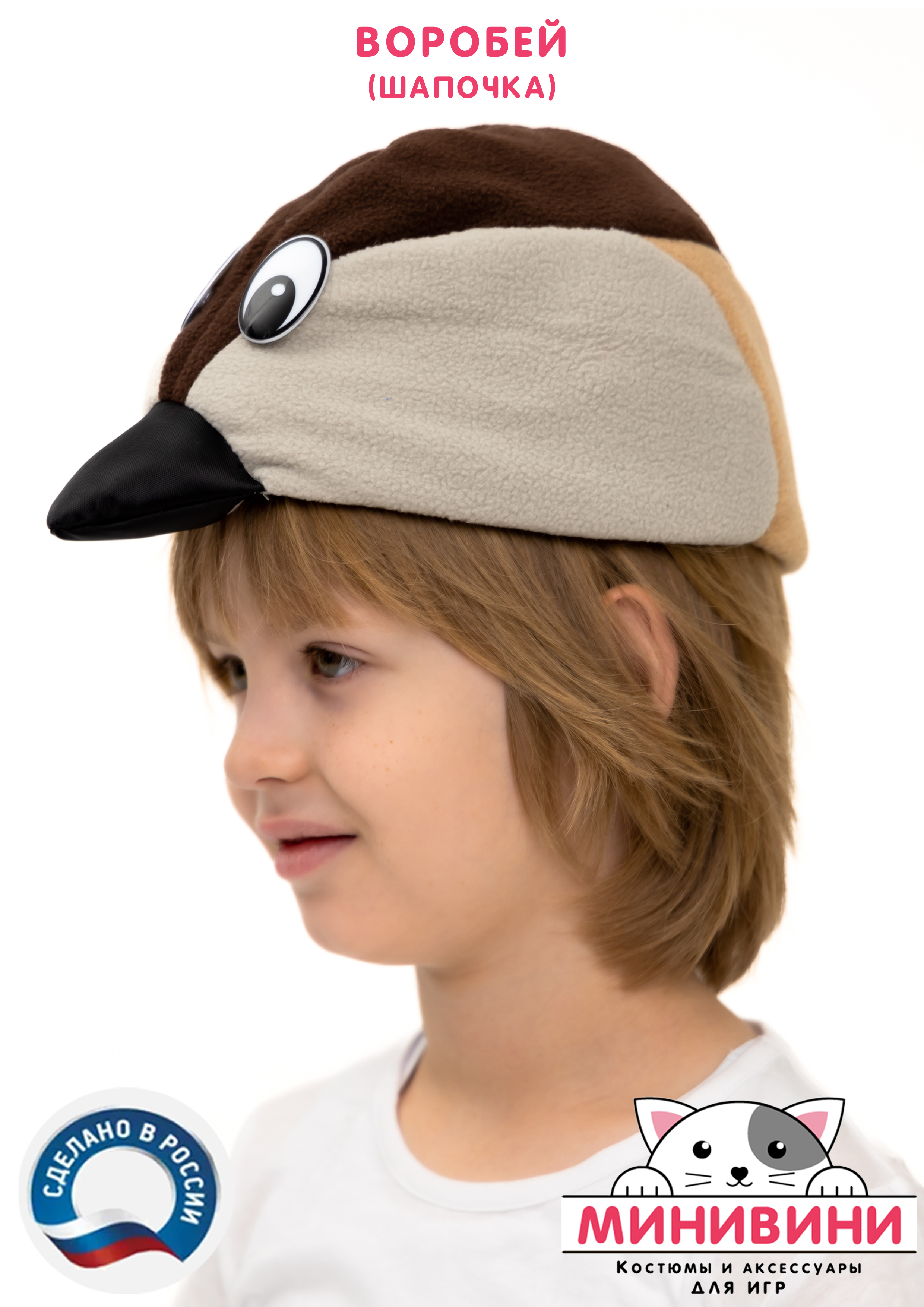 Воробей (шапочка)