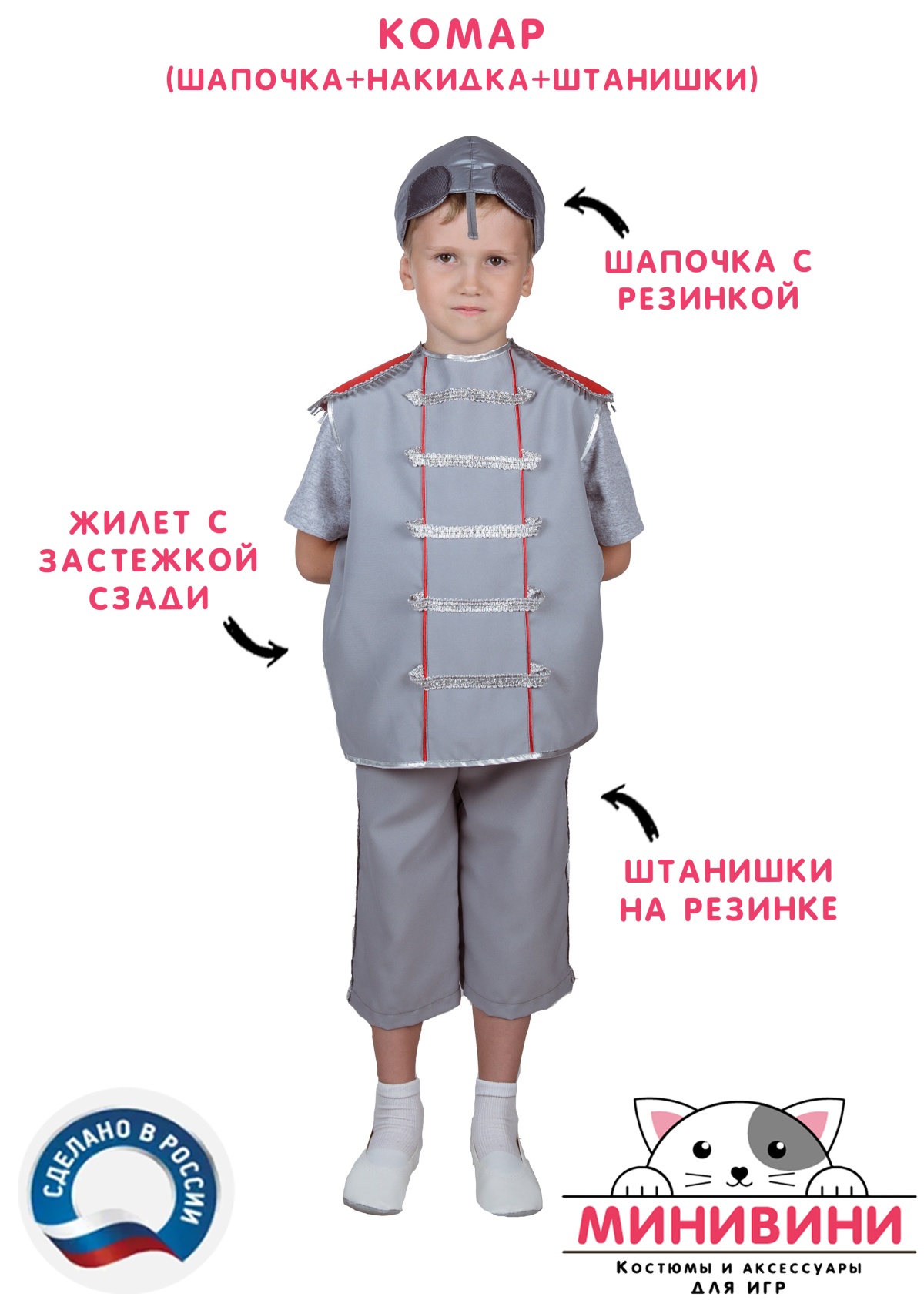 Комар (шапочка + накидка + штанишки)