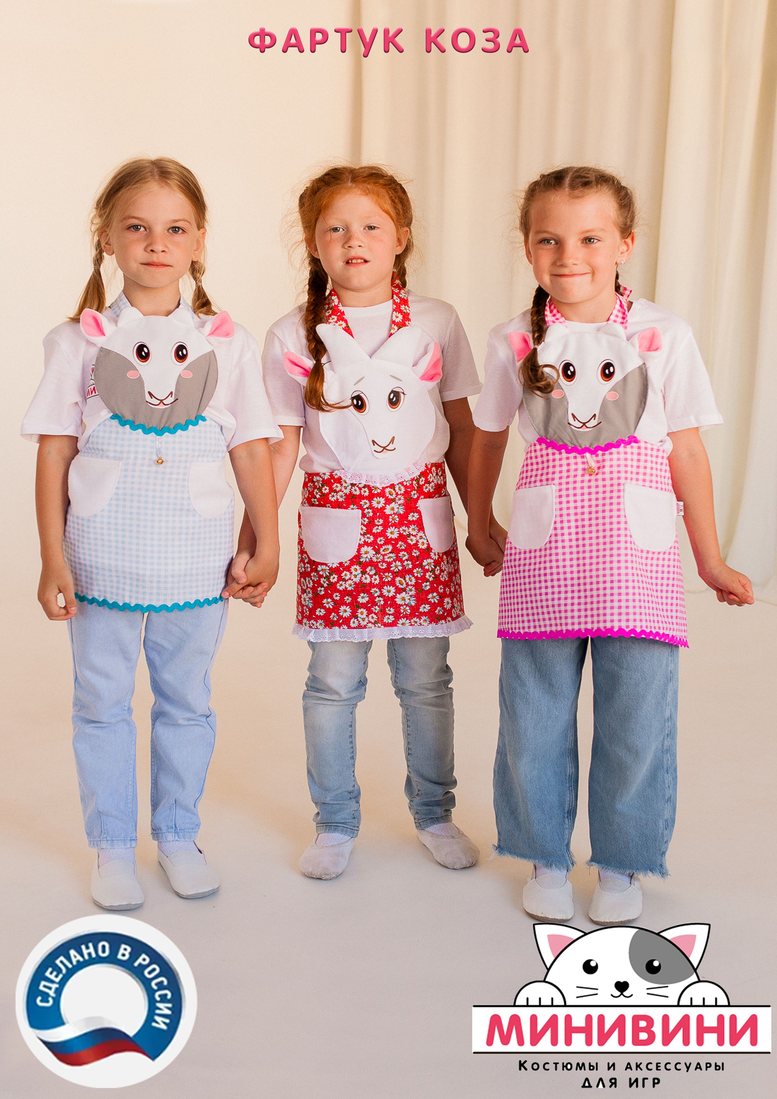 фартук - Коза