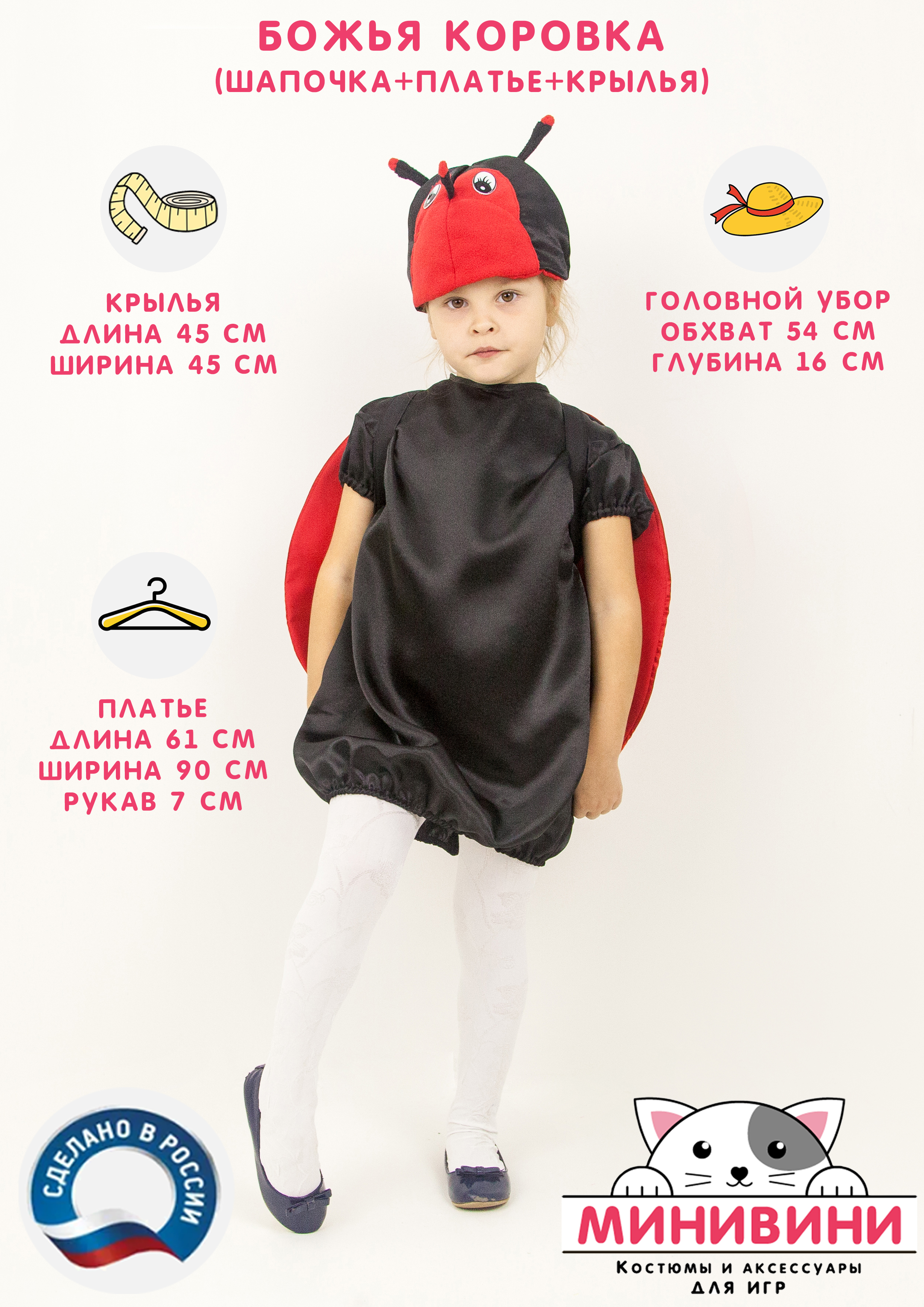 Божья коровка (шапочка + платье + крылья)
