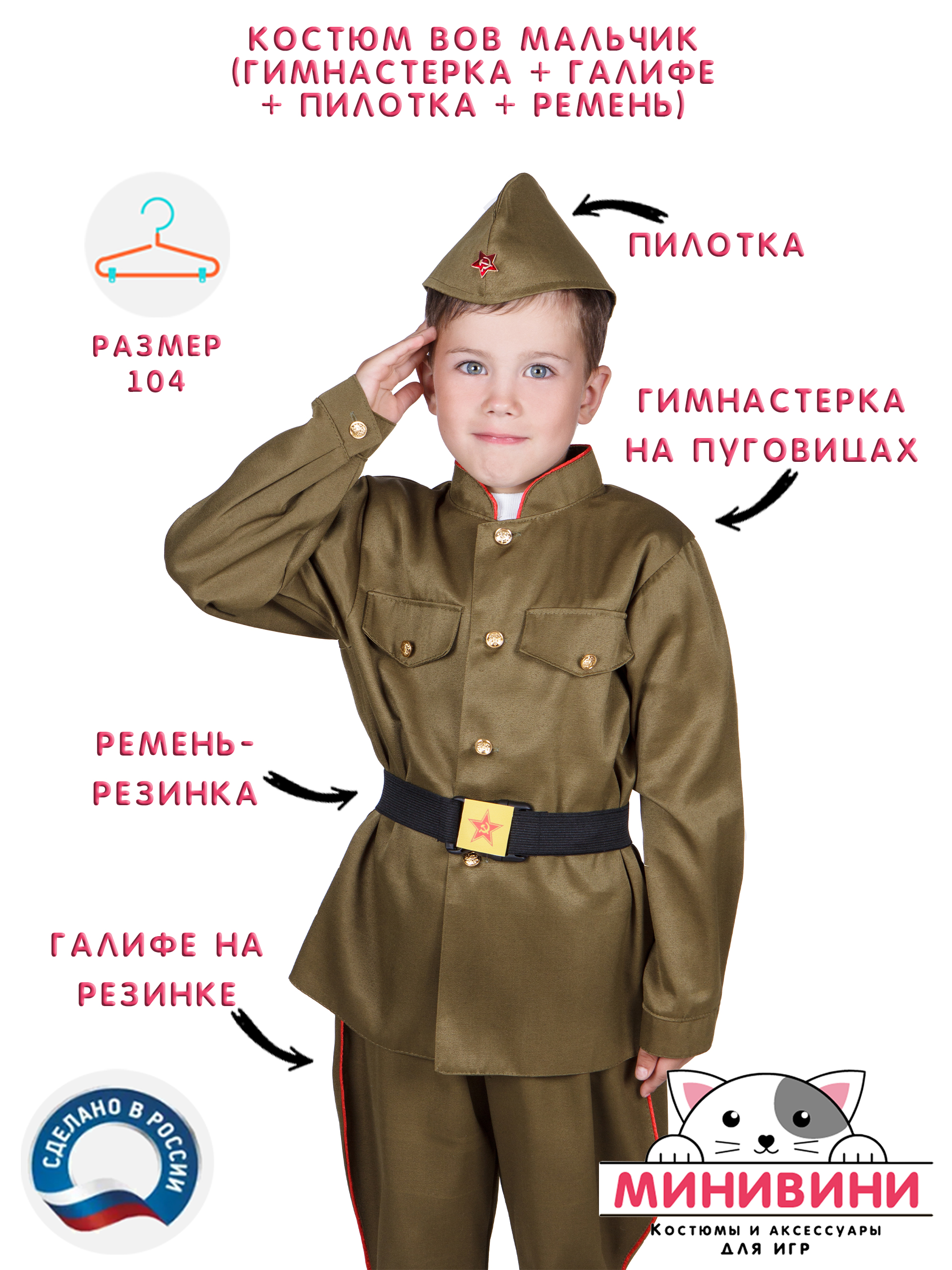 Костюм ВОВ мальчик
