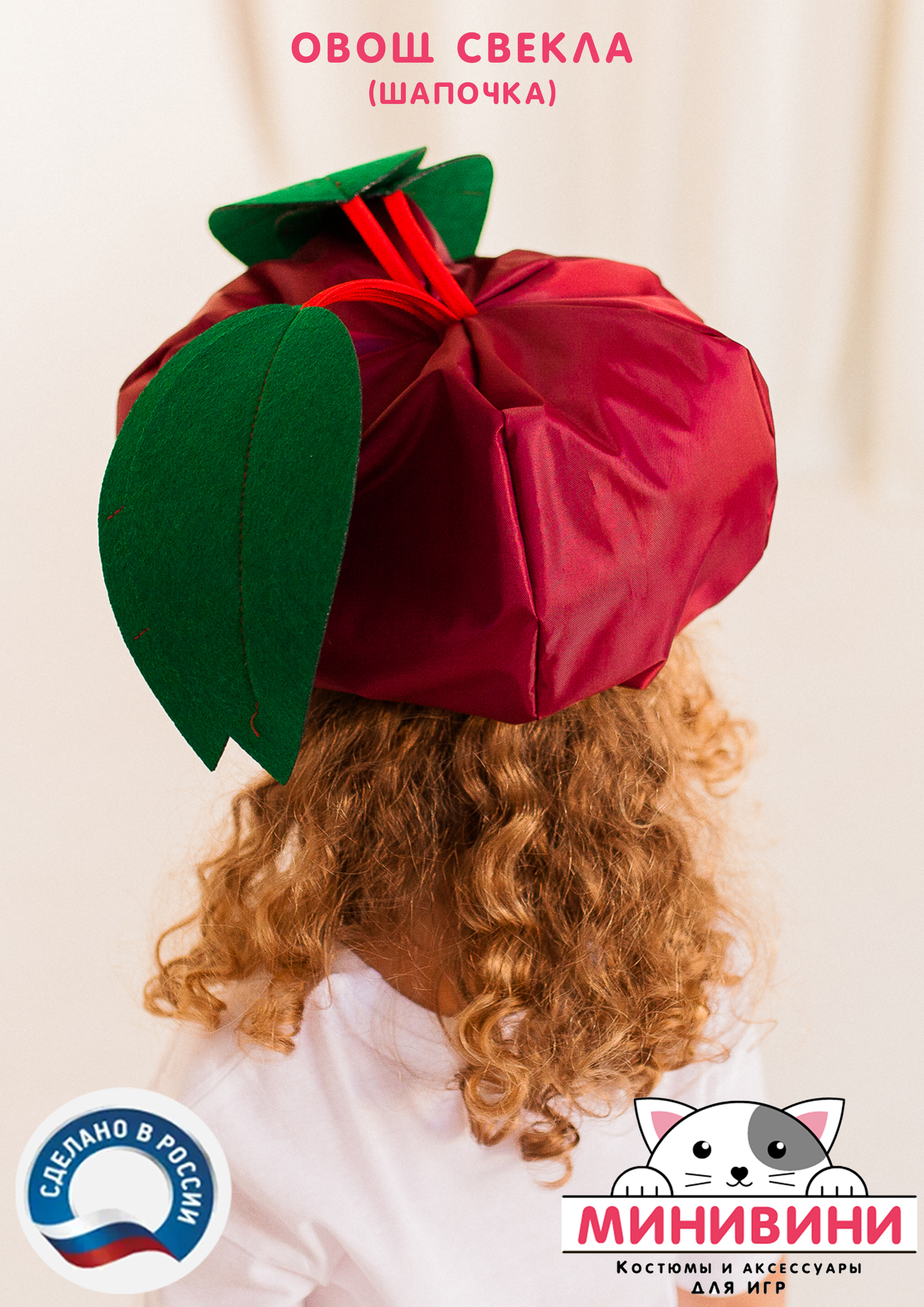 Овощ (шапочка): свекла
