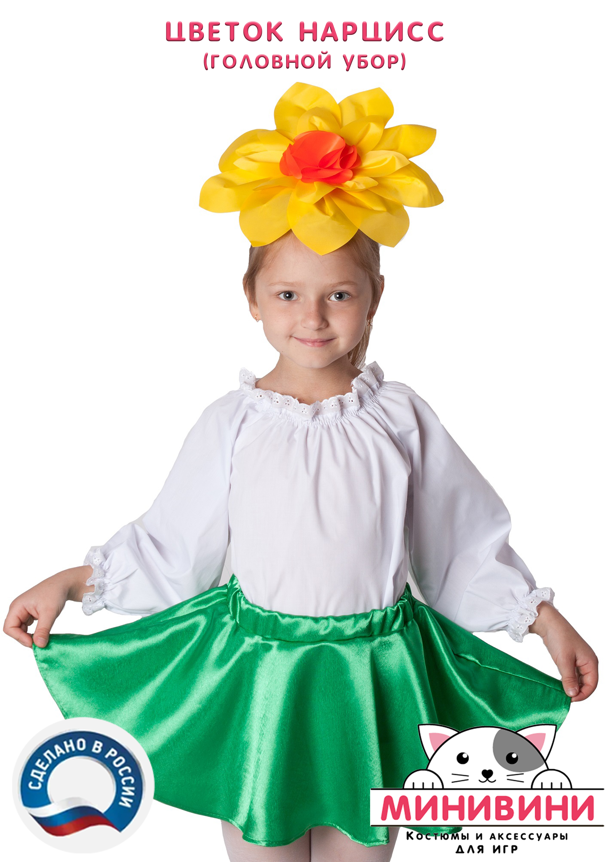 Цветок – головной убор (нарцисс)