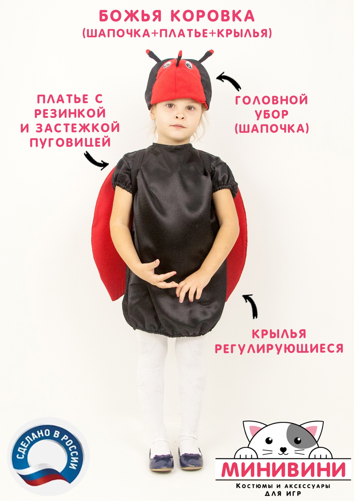 Божья коровка (шапочка + платье + крылья)