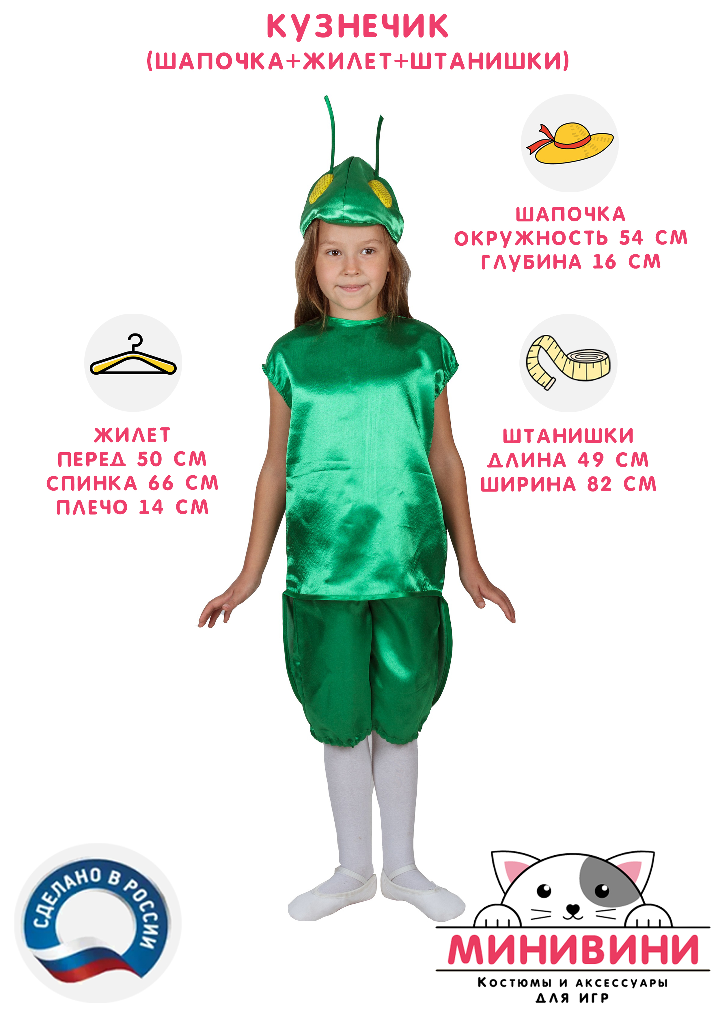 Кузнечик (шапочка + жилет + штанишки)