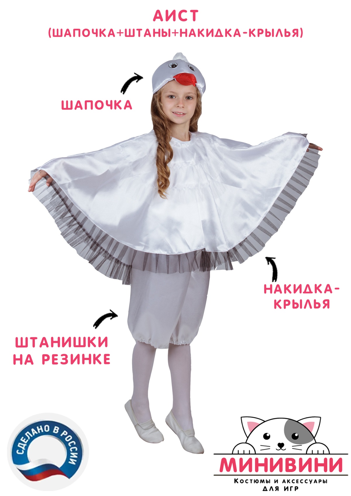 Аист (шапочка + штаны + накидка - крылья)