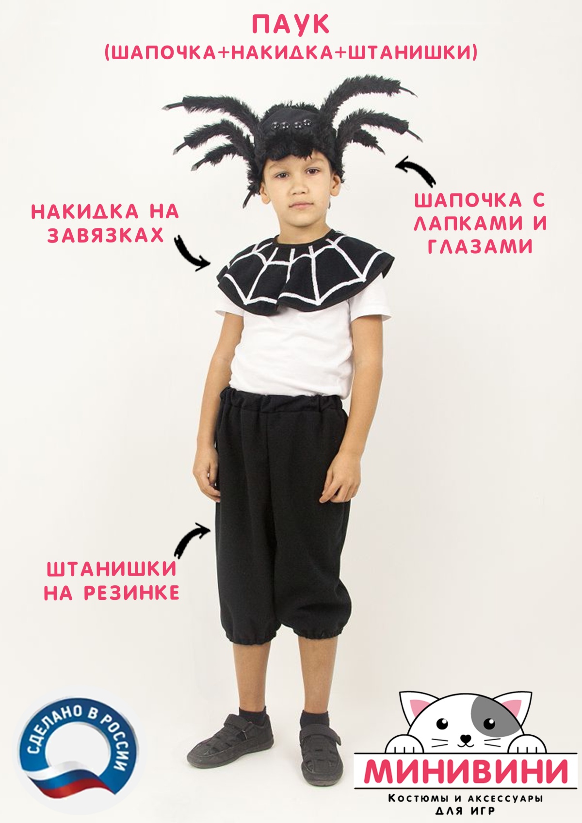 Паук (шапочка + накидка + штанишки)