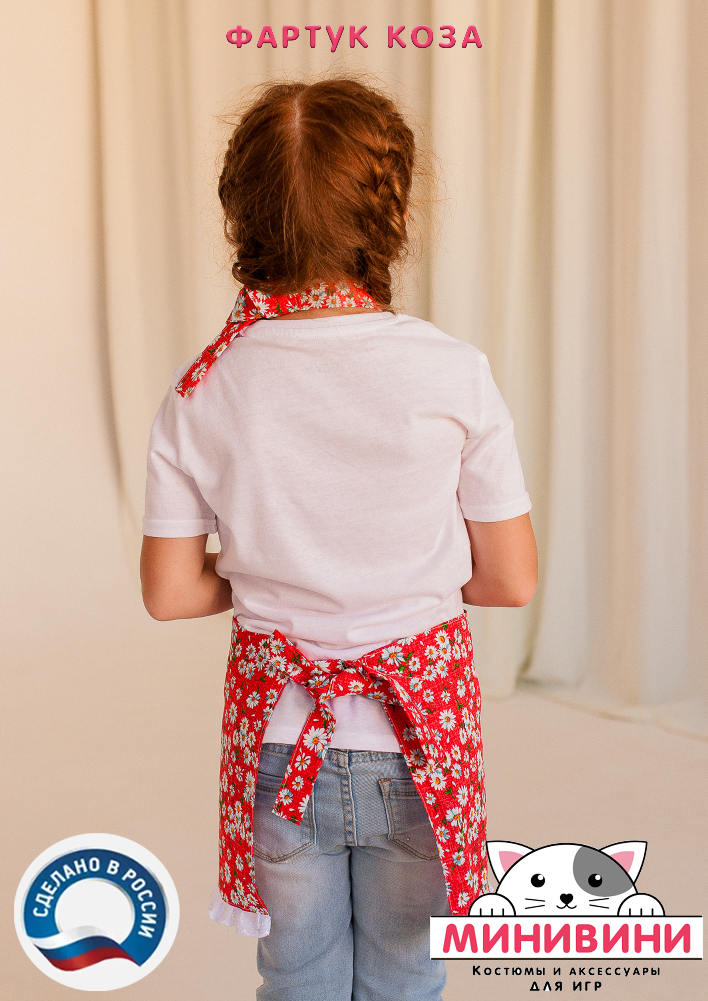 фартук - Коза