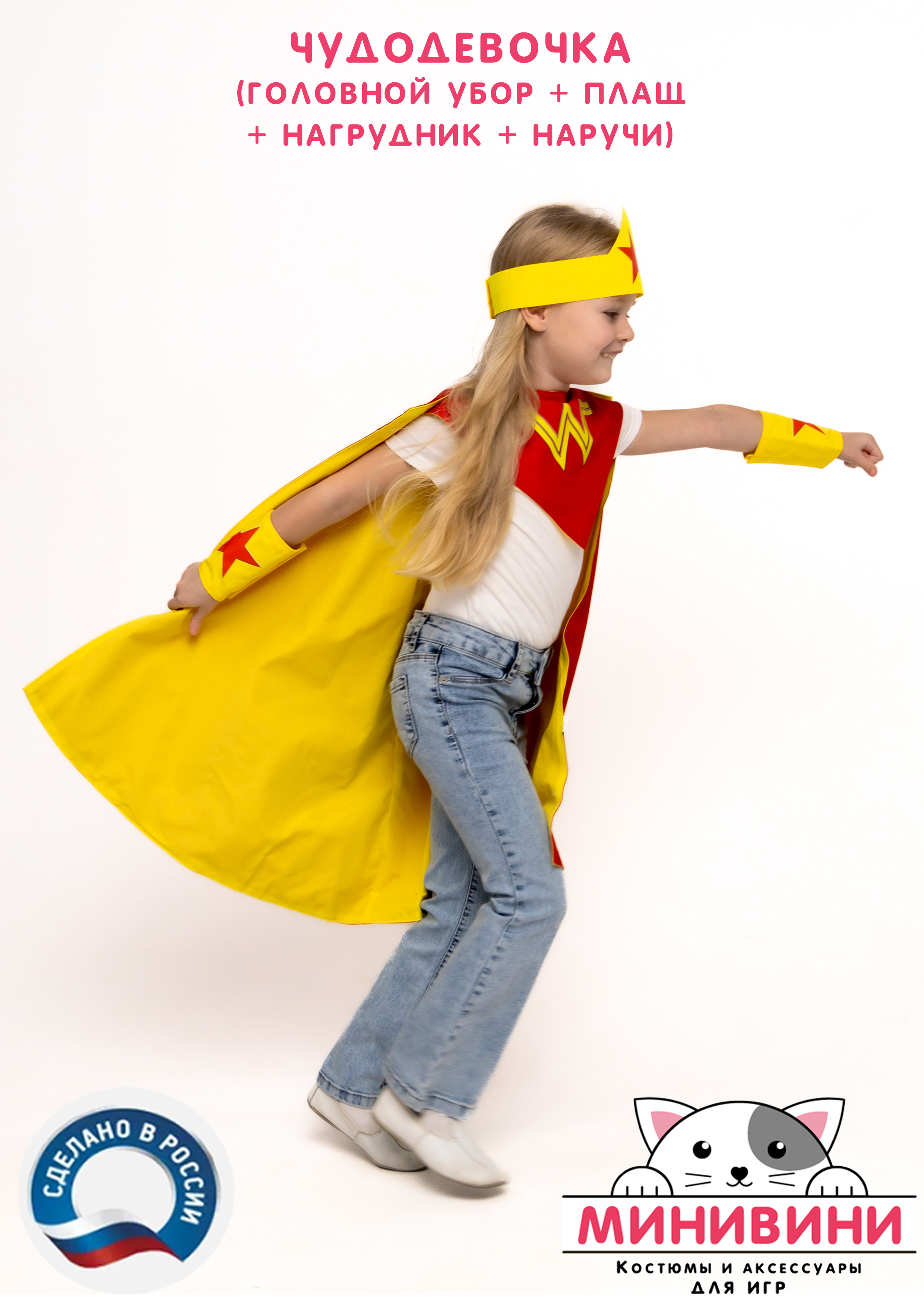 Чудодевочка (головной убор + плащ + нагрудник + наручи)