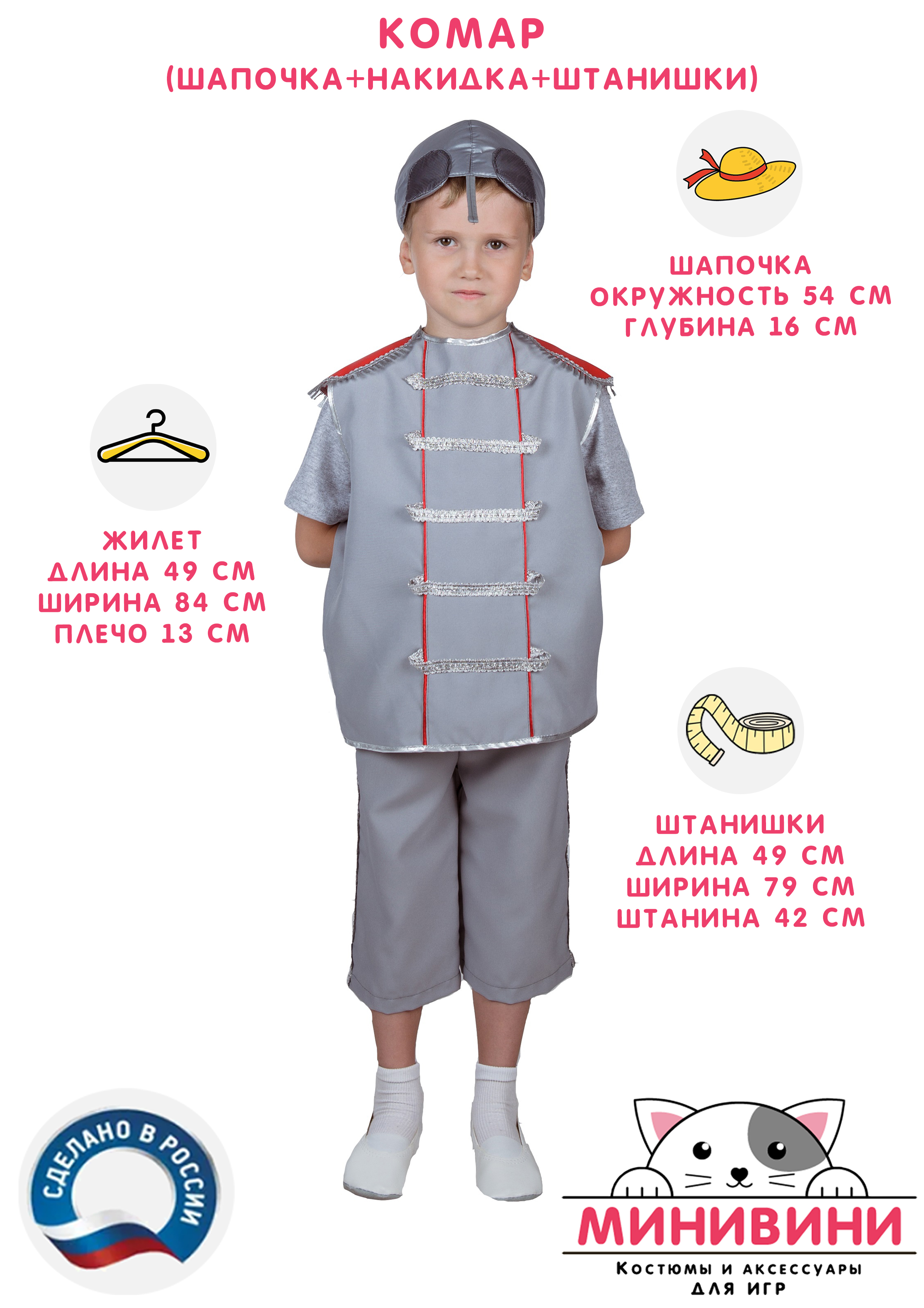 Комар (шапочка + накидка + штанишки)