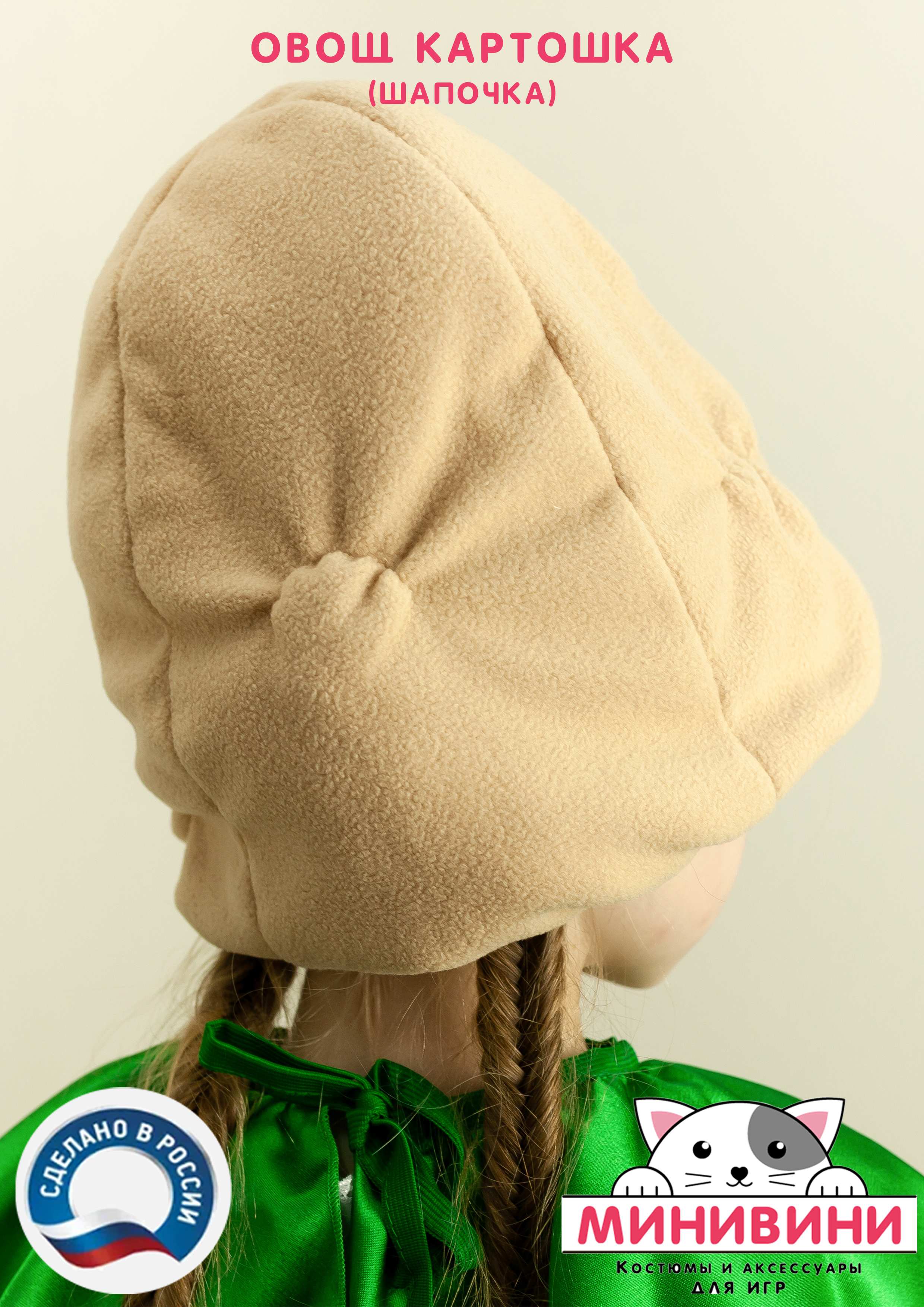Овощ (шапочка): картошка