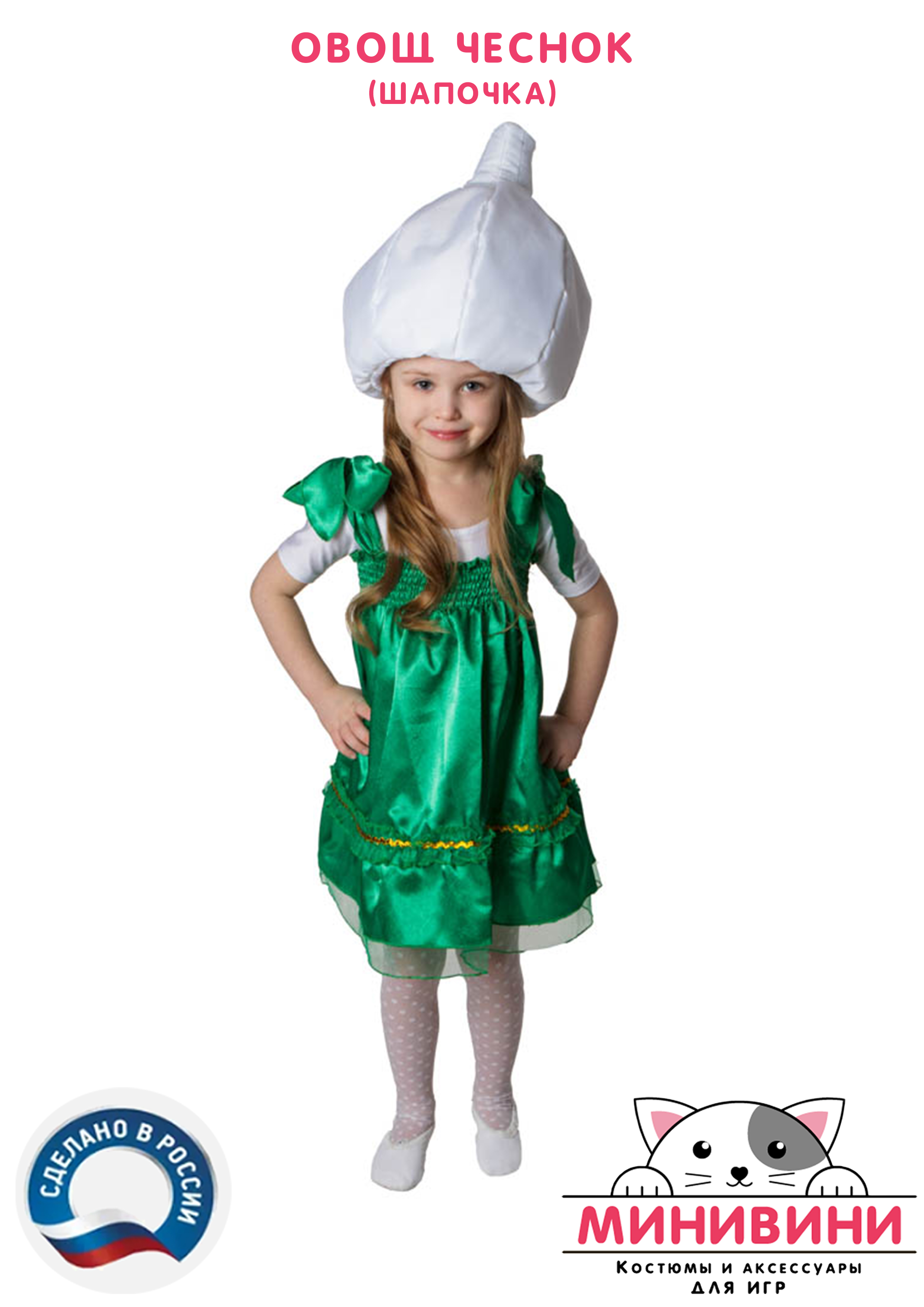 Овощ (шапочка): чеснок