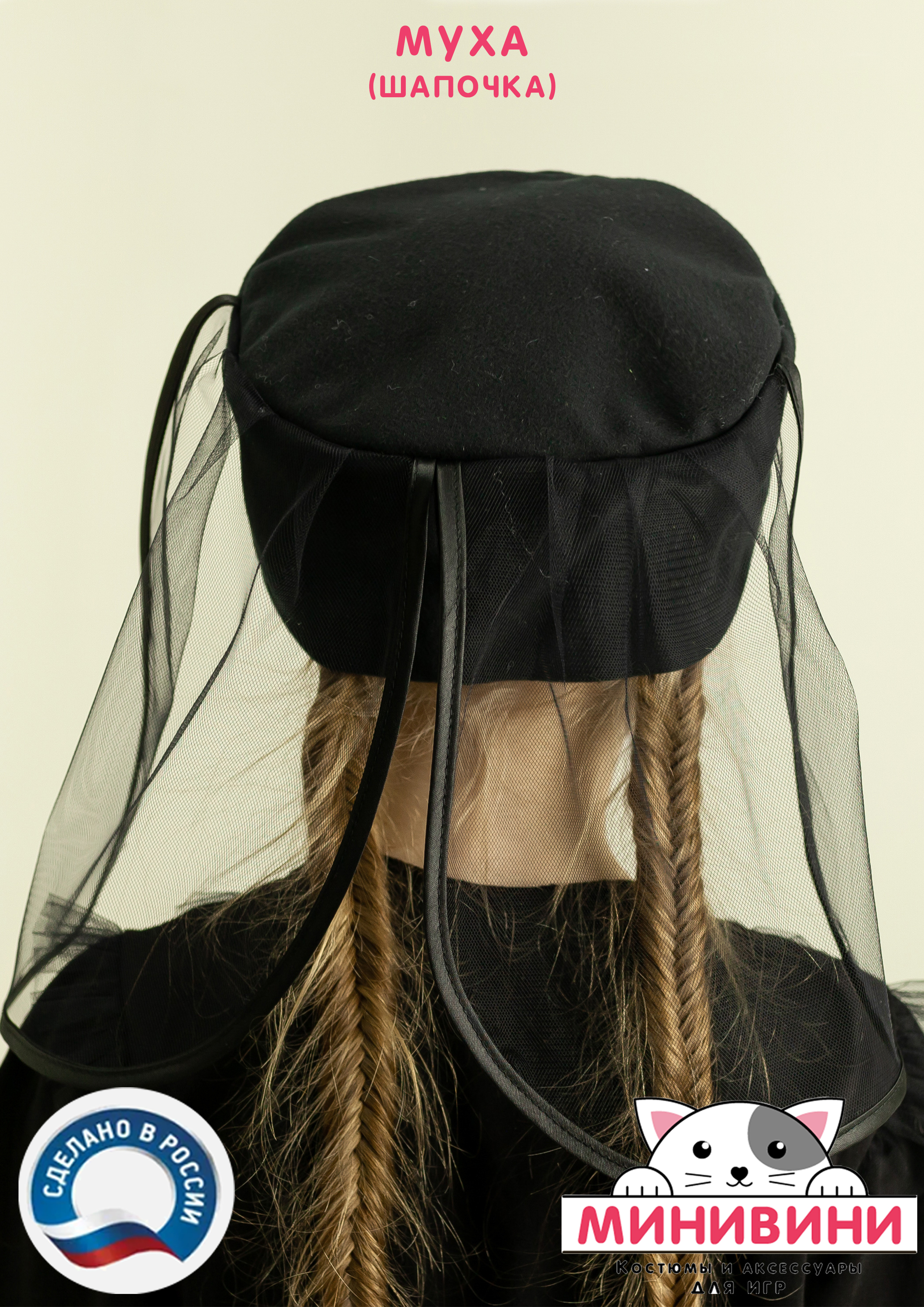 Муха (шапочка)