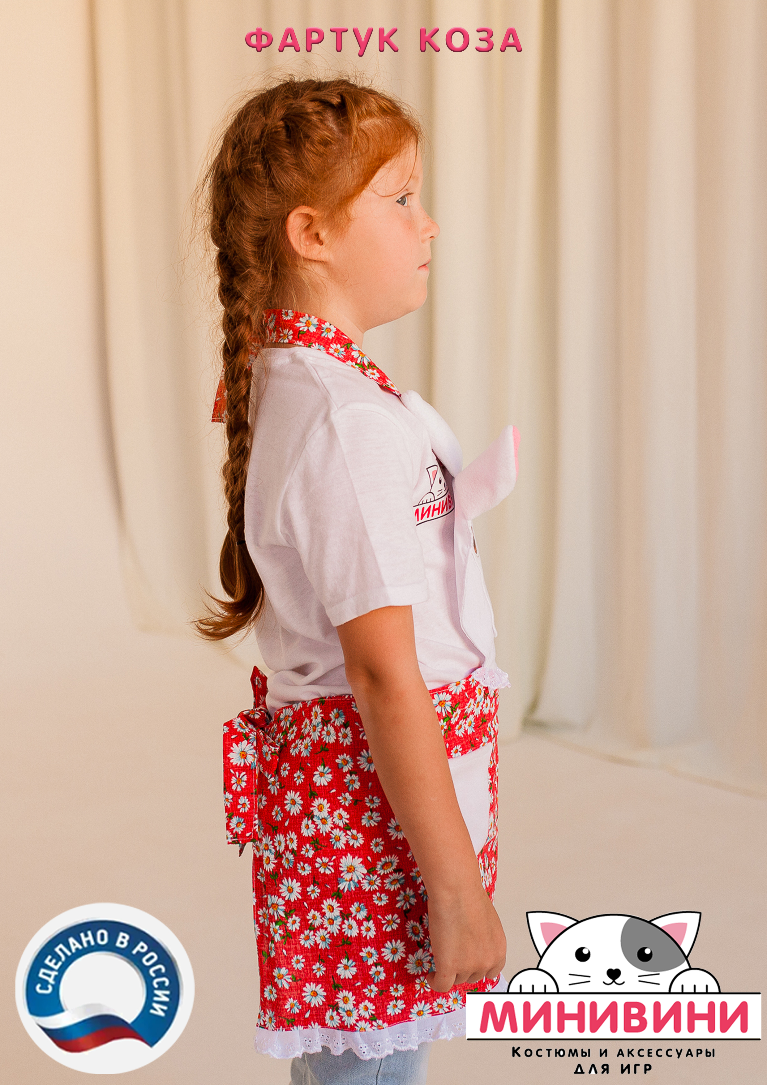 фартук - Коза