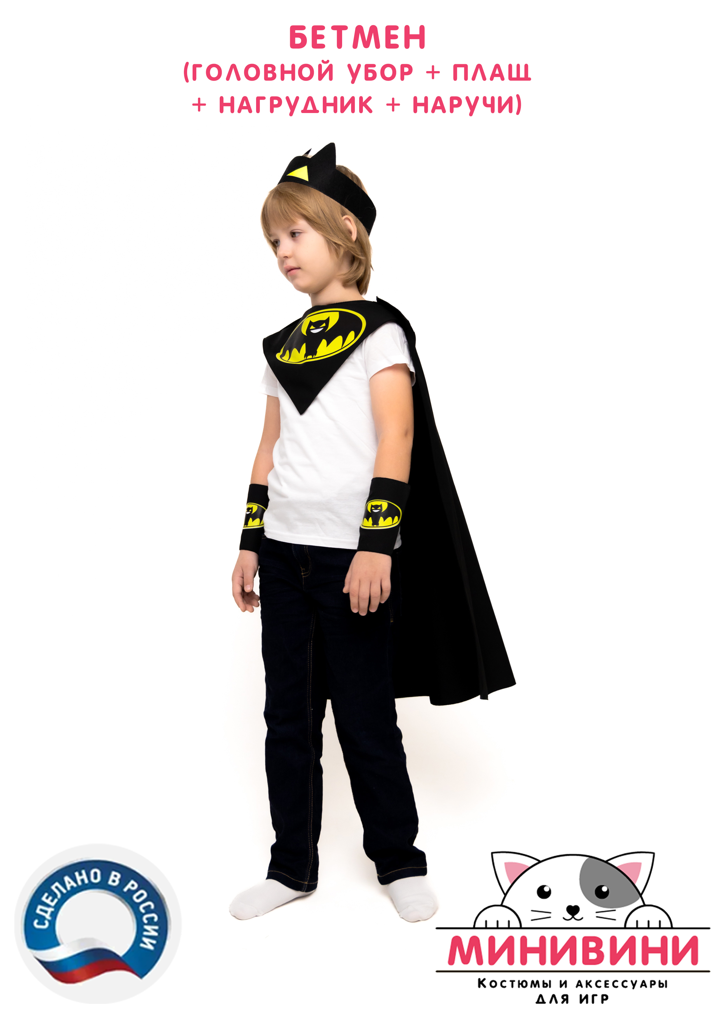 Бетмен (головной убор + плащ + нагрудник + наручи)