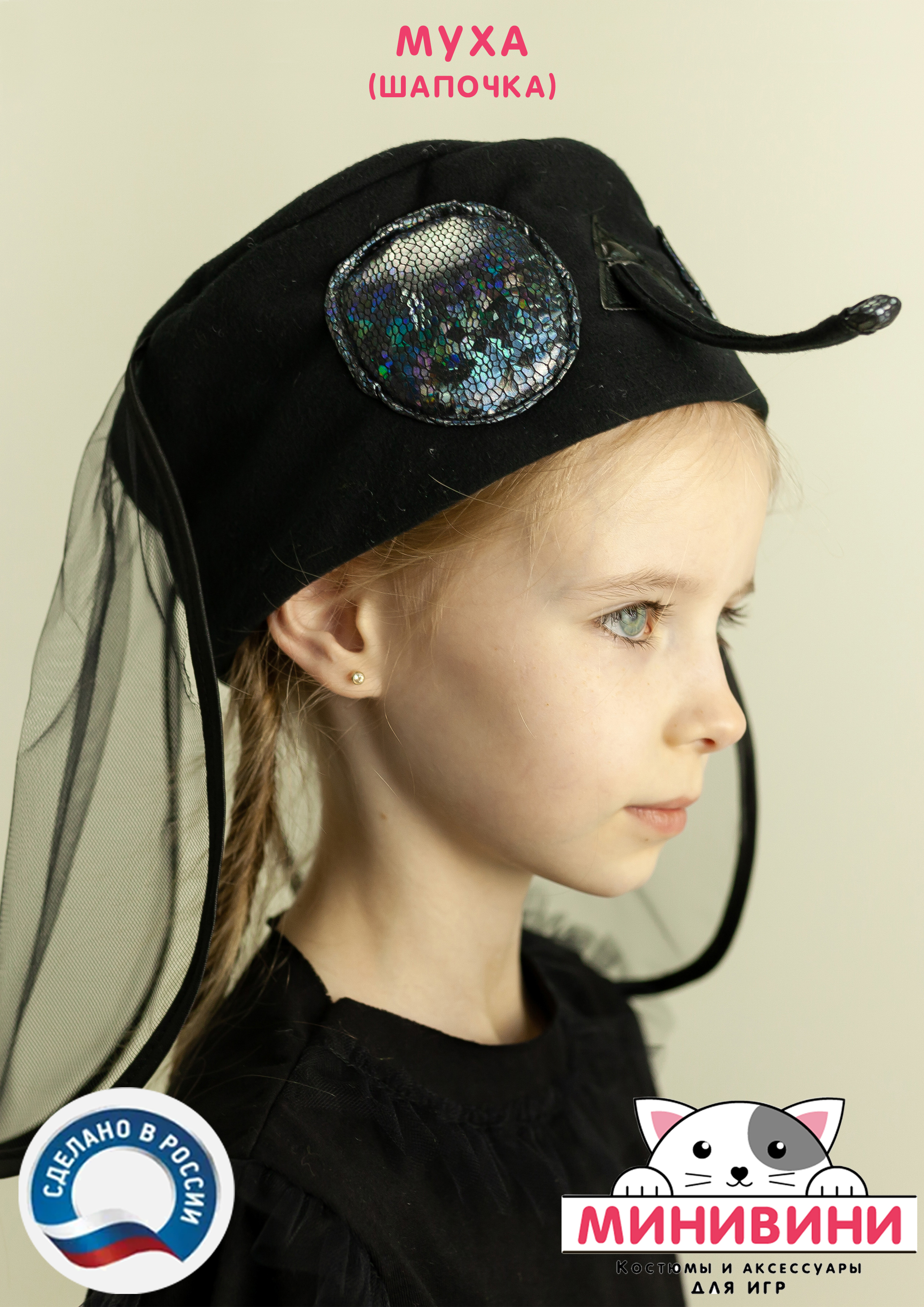 Муха (шапочка)