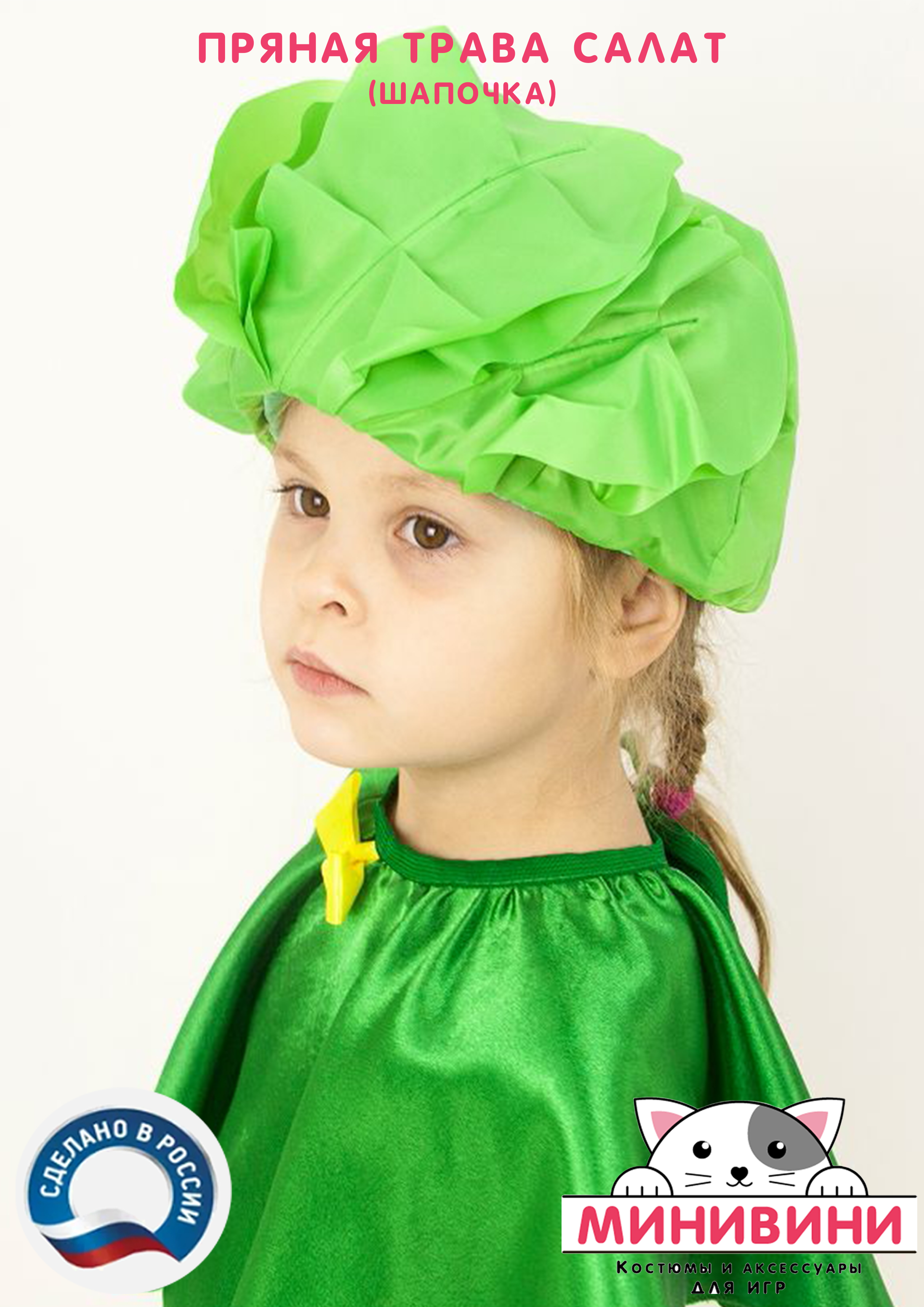 Пряные травы (шапочка): салат