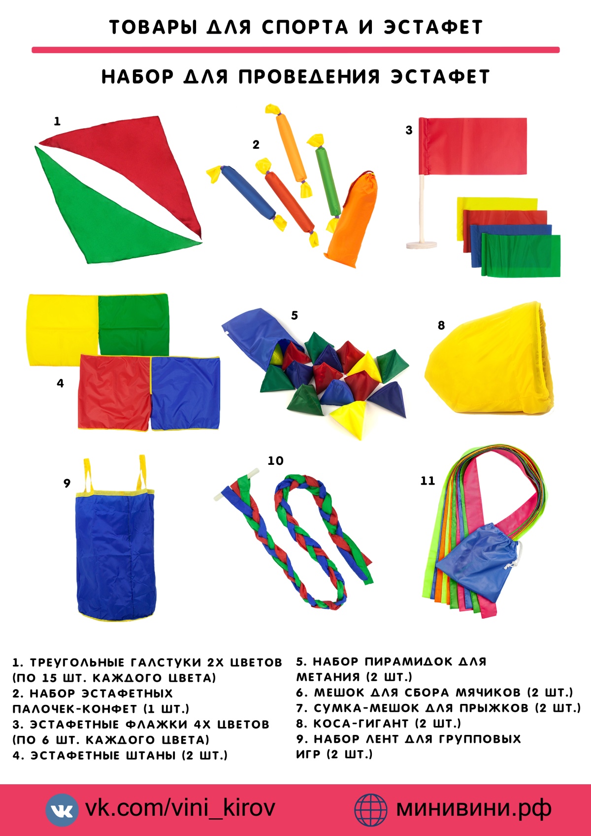 Набор для проведения эстафет